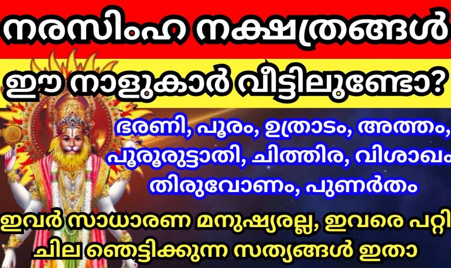 ജന്മനാൽ നരസിംഹ സ്വാമിയുടെ അനുഗ്രഹമുള്ള നക്ഷത്രക്കാർ. ഇനി ഇവരുടെ കൂടെ ഇടപെടുമ്പോൾ കുറച്ചു സൂക്ഷിക്കണം.