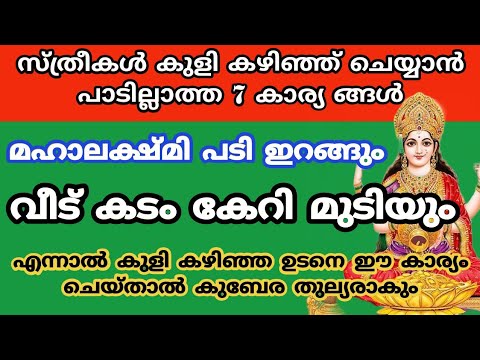 കുളികഴിഞ്ഞ് സ്ത്രീകൾ ചെയ്യാൻ പാടില്ലാത്ത കാര്യങ്ങൾ. അതിന്റെ ദോഷം കുടുംബത്തിന് ആയിരിക്കും വരുന്നത്.