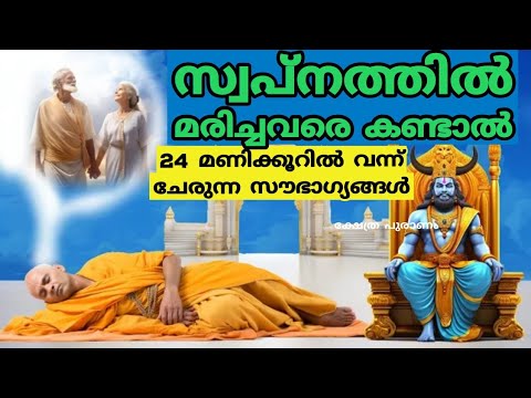 മരിച്ചുപോയവരെ സ്വപ്നം കാണാറുണ്ടോ? എങ്കിൽ ഇതായിരിക്കും ഫലം കണ്ടു നോക്കൂ.