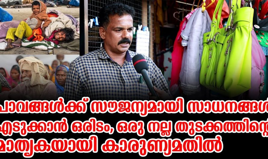 പാവങ്ങൾക്ക് ആവശ്യമുള്ള സാധനങ്ങൾ എടുക്കാൻ ഒരിടം. മറ്റുള്ളവർക്ക് മാതൃകയായി കാരുണ്യ മതിൽ.