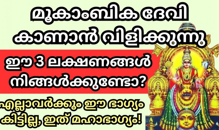 മൂകാംബിക ദേവിയുടെ അനുഗ്രഹം ഉള്ളവർക്ക് മാത്രം കാണുന്ന ലക്ഷണങ്ങൾ. ഇത് കണ്ടാൽ ഉടനെ ക്ഷേത്രത്തിലേക്ക് പോകു.