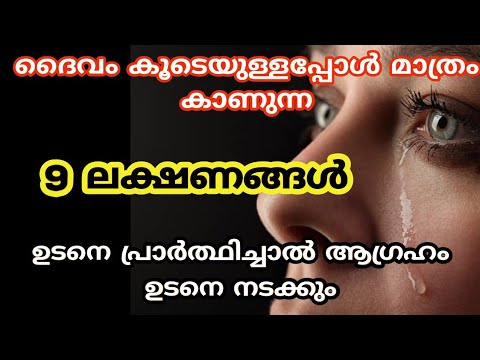 ശ്രദ്ധിച്ചു നോക്കുക എപ്പോഴെങ്കിലും ഈ ലക്ഷണങ്ങൾ കാണാൻ കഴിഞ്ഞിട്ടുണ്ടോ? ഈശ്വരൻ നിങ്ങളുടെ കൂടെയുണ്ട്.