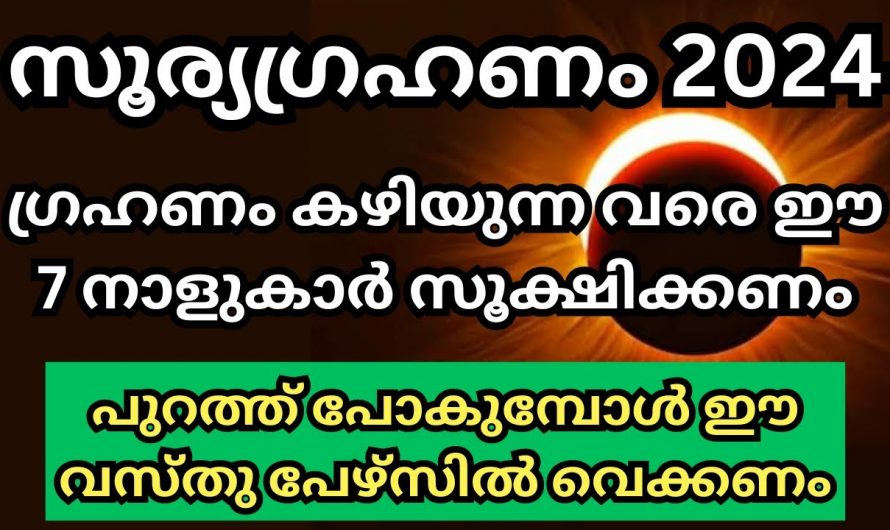 മീനമാസത്തിലെ അതിശക്തിയാർന്ന   സൂര്യഗ്രഹണം. ഈ നക്ഷത്രക്കാർക്ക് ദോഷ സമയം ഇതാ കണ്ടു നോക്കൂ.