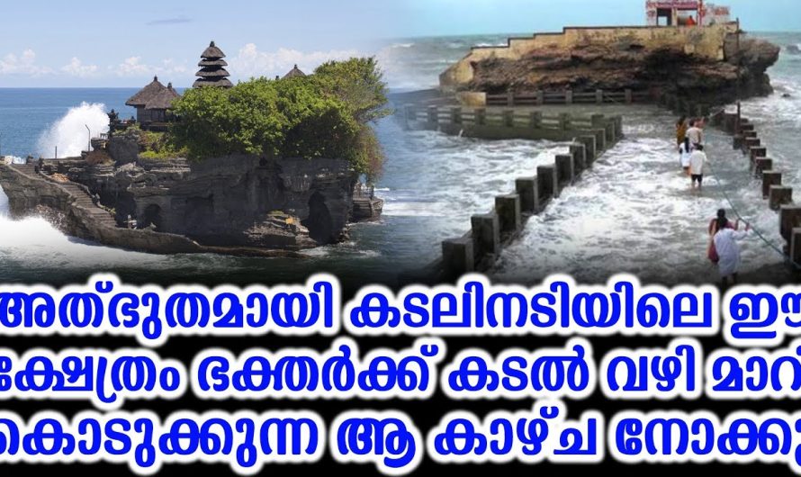 ഇതുപോലെ ഒരു അത്ഭുതം കാണാൻ കഴിഞ്ഞത് തന്നെ മഹാഭാഗ്യം. ദർശനത്തിന് വേണ്ടി കടൽ മാറി കൊടുക്കുന്ന ക്ഷേത്രത്തെ കണ്ടോ.