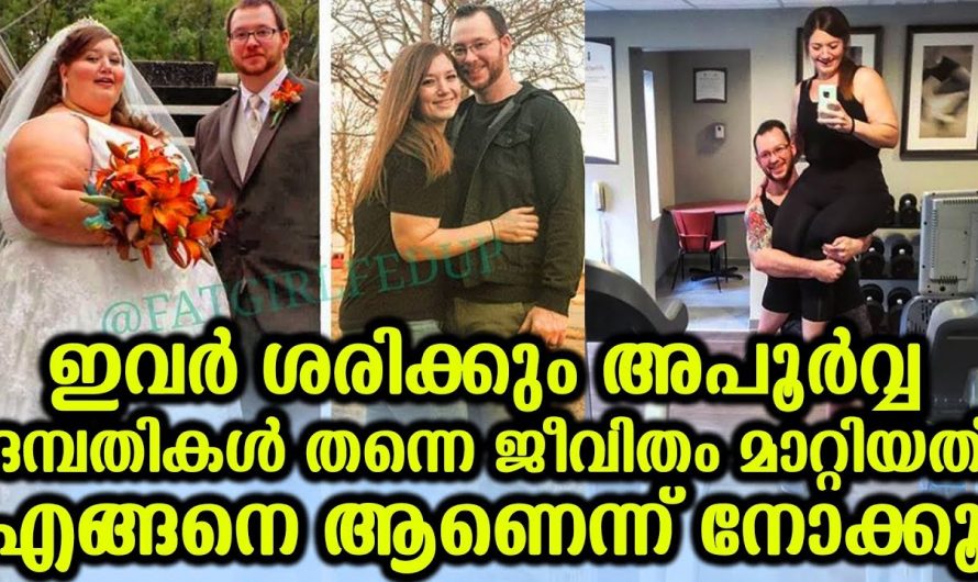 സോഷ്യൽ മീഡിയയിൽ എല്ലാവരും അത്ഭുതത്തോടെ നോക്കി കണ്ട ദമ്പതികൾ. ഇവരുടെ മാറ്റം എല്ലാവരെയും ഞെട്ടിച്ചു.