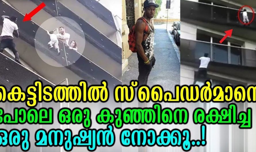 സ്പൈഡർമാനെ പോലെ ചാടിക്കടന്ന് കെട്ടിടത്തിൽ നിന്നുംകുഞ്ഞിനെ രക്ഷിച്ച യുവാവ്. സോഷ്യൽ മീഡിയയിൽ വൈറലായ യുവാവിനെ കണ്ടോ.