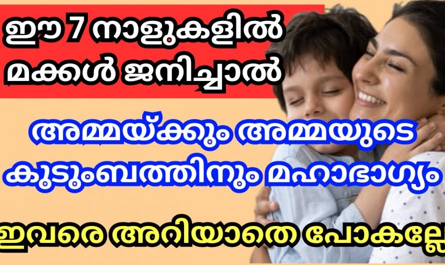 നിങ്ങളുടെ കുട്ടികൾ ഈ നക്ഷത്രത്തിൽ ആണോ ജനിച്ചത്. എങ്കിൽ നിങ്ങളുടെ കുടുംബം സാമ്പത്തികമായി ഉയരും.