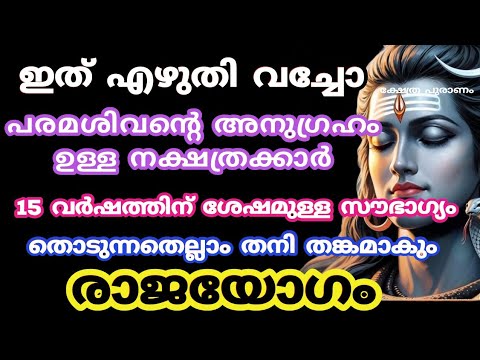 നീണ്ട 15 വർഷങ്ങൾക്ക് ശേഷം സൗഭാഗ്യങ്ങൾ വന്നുചേർന്നിരിക്കുന്ന അപൂർവ്വ നക്ഷത്രക്കാർ. അവരെപ്പറ്റി അറിയാതെ പോകരുത്.