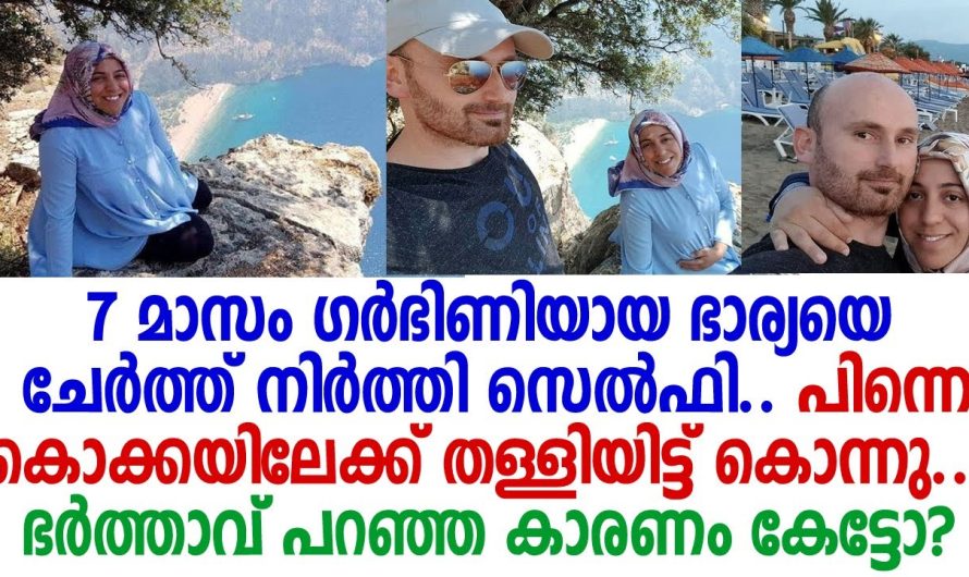 ഏഴുമാസമുള്ള ഭാര്യയെ കൊക്കയിലേക്ക് തള്ളിയിട്ട് ഭർത്താവ്.ഭാര്യയെ കൊല്ലാൻ ഉണ്ടായ കാരണം കേട്ടാൽ നിങ്ങൾ ഞെട്ടും.