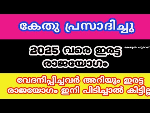 കേതുവിന്റെ സ്ഥാനമാറ്റം. 2025 വരെ ഈ നക്ഷത്രക്കാർക്ക് ഭാഗ്യത്തിന്റെ നാളുകൾ.