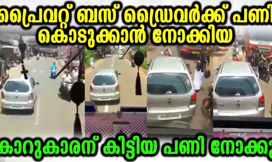 ബസ്സിന് പണി കൊടുക്കാൻ നോക്കിയതാ ഒടുവിൽ കാർ ഡ്രൈവർക്ക് കിട്ടിയതോ നല്ല എട്ടിന്റെ പണി.