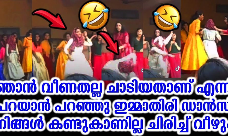 ഇതിപ്പോ ചിരിക്കണോ അതോ കരയണോ. ഡാൻസ് കളിക്കുമ്പോൾ പുതിയ സ്റ്റെപ്പിട്ടതാ. കണ്ടു നോക്കൂ.