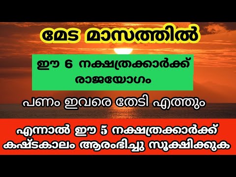 മേട സംക്രമണം ഇനി ഇവരുടെ ജീവിതത്തിൽ സാമ്പത്തിക വളർച്ച കൊണ്ടുവരും. ഇവർ വീട്ടിൽ ഉണ്ടെങ്കിൽ ഭാഗ്യമാണ്.