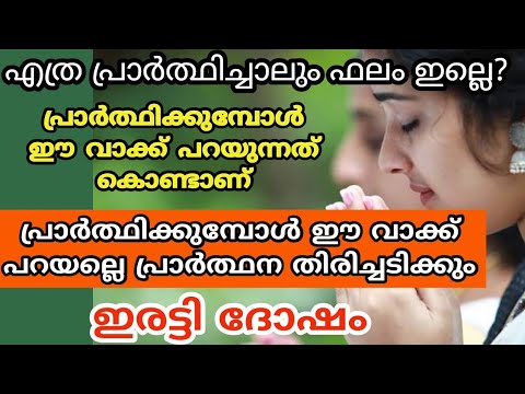 എത്ര പ്രാർത്ഥിച്ചിട്ടും വഴിപാടുകൾ ചെയ്തിട്ടും ഫലം കിട്ടുന്നില്ലേ എങ്കിൽ ഇതായിരിക്കും അതിന്റെ കാരണം കണ്ടു നോക്കൂ.