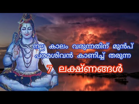 പരമശിവൻ നൽകുന്ന ഈ ശുഭ സൂചനകൾ ആ തിരിച്ചറിയാതെ പോകരുത് നല്ലകാലം വരാൻ പോകുന്നു.