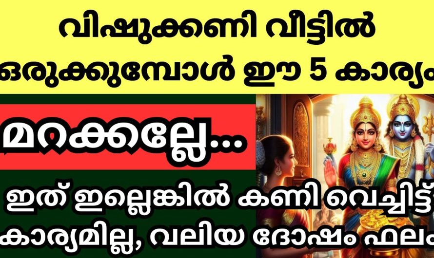 വിഷുവിന് മഹാലക്ഷ്മിയും മഹാവിഷ്ണുവും വീട്ടിലേക്ക് കയറി വരാൻ കണി വയ്ക്കുമ്പോൾ ഈ കാര്യങ്ങൾ ശ്രദ്ധിക്കുക.