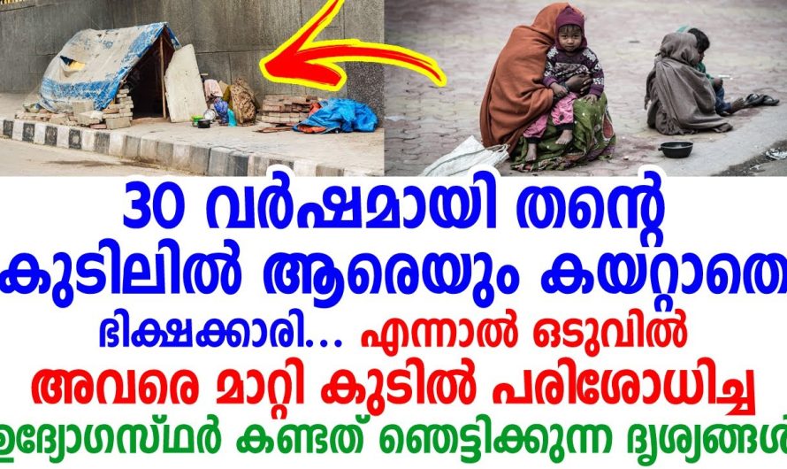 വർഷങ്ങളായി ആരെയും കുടിലിലേക്ക് കയറ്റാതിരുന്ന വൃദ്ധ ഒളിപ്പിച്ചുവെച്ച രഹസ്യം കണ്ട് ഞെട്ടി ഉദ്യോഗസ്ഥർ.