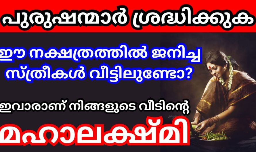 പുരുഷന്മാർ ഇത് കാണാതെ പോകരുത് ഈ നക്ഷത്രത്തിൽ പെട്ട സ്ത്രീകൾ വീട്ടിലുള്ളത് ആ വീടിന്റെ വലിയ ഐശ്വര്യമാണ്.