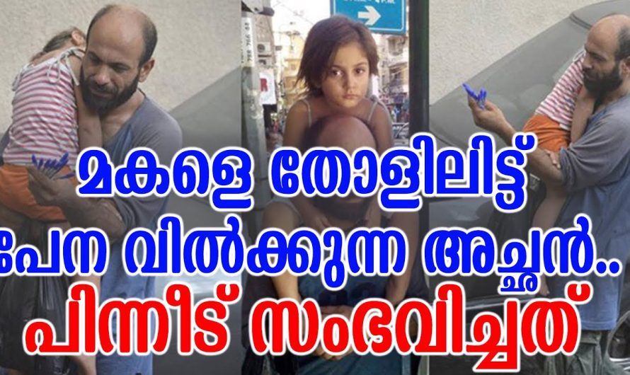 ഈ അച്ഛനെ തേടിയെത്തിയത് കോടി ഭാഗ്യം. മകളെ പുറത്ത് കിടത്തി കഷ്ടപ്പെടുന്ന അച്ഛനെ തേടിയെത്തിയത് കണ്ടോ.