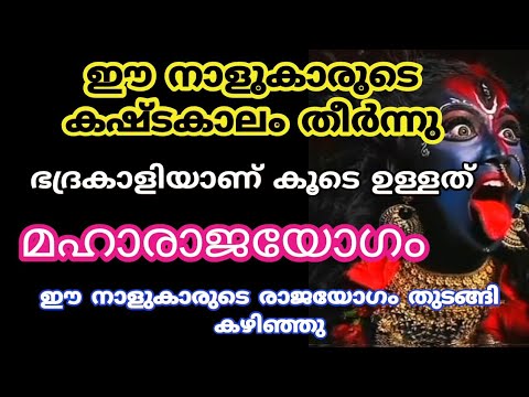 ഭദ്രകാളി അമ്മയുടെ അനുഗ്രഹം കൊണ്ട് മേടമാസത്തിൽ ഇവർക്ക് രാജയോഗം തുടങ്ങുന്നു.