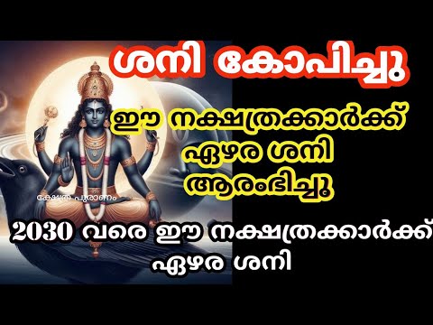 ശനിദോഷം ഈ നക്ഷത്രക്കാരുടെ ജീവിതത്തിൽ 2030 വരെ തുടരുന്നതാണ്. ഈ കാര്യങ്ങൾ ശ്രദ്ധിച്ചില്ലെങ്കിൽ വലിയ ദോഷമാണ്.