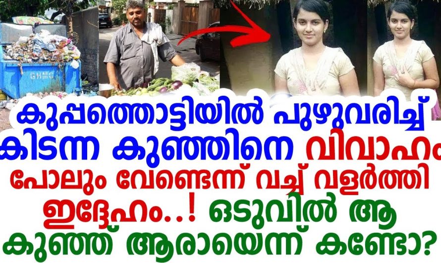 കുപ്പത്തൊട്ടിയിൽ നിന്നും കിട്ടിയ കുഞ്ഞിന് വേണ്ടി വിവാഹം പോലും കഴിക്കാതെ വളർത്തച്ഛൻ. അച്ഛനെ അഭിമാനമായി മകൾ.