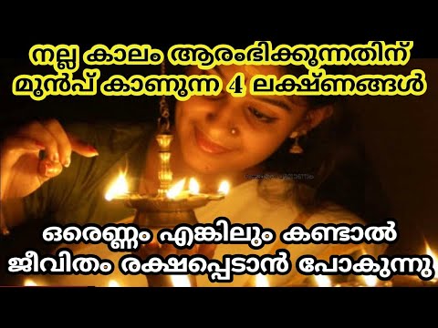 ഈ ലക്ഷണങ്ങളിൽ ഒരെണ്ണമെങ്കിലും കാണാനിടയായാൽ നിങ്ങളുടെ ഭാഗ്യം. ജീവിതത്തിൽ നല്ല കാലം വരാൻ പോകുന്നു.