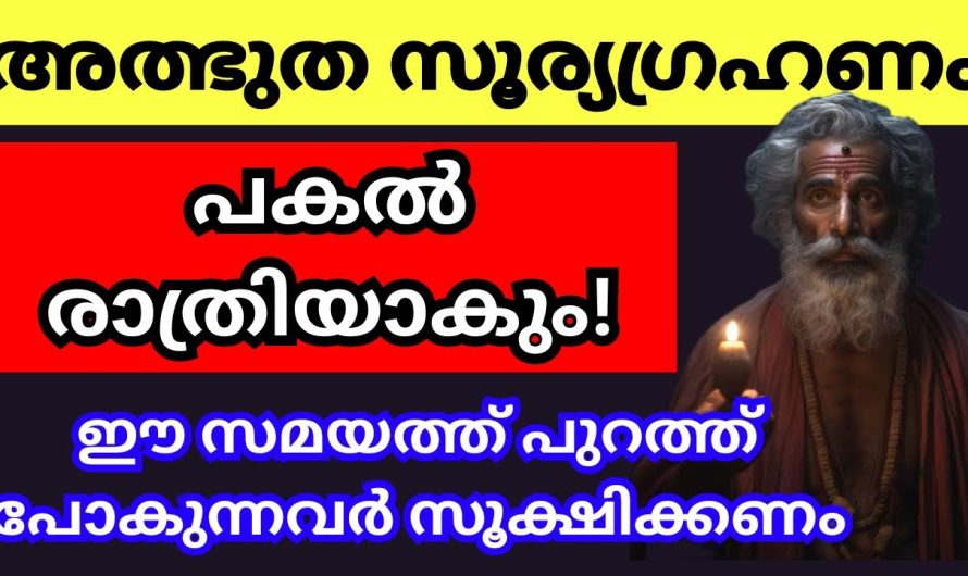 ഏപ്രിൽ 8 സൂര്യഗ്രഹണം ഈ ആപത്തുകൾ സംഭവിക്കും. പുറത്തിറങ്ങുന്നവർ സൂക്ഷിക്കുക ജീവൻ പോലും നഷ്ടപ്പെട്ടേക്കാം.