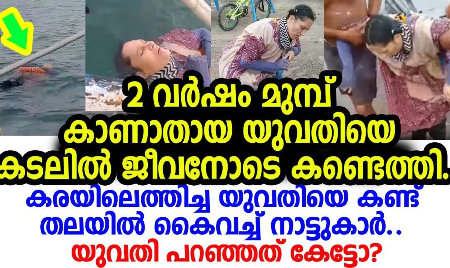 രണ്ടുവർഷം മുൻപ് കാണാതായ യുവതിയെ കടലിൽ നിന്നും കണ്ടെത്തി മത്സ്യത്തൊഴിലാളികൾ. സംഭവം ഇങ്ങനെ.