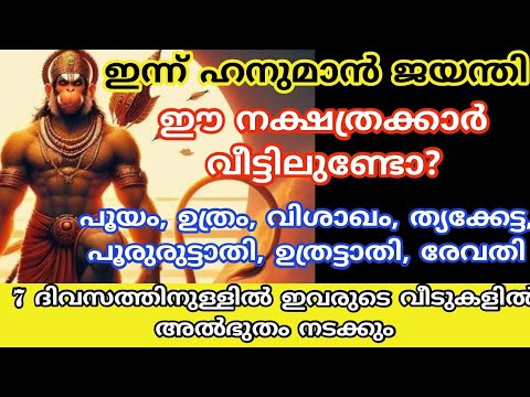 ഈ നക്ഷത്രക്കാർ നിങ്ങളുടെ വീട്ടിൽ ഉണ്ടോ എങ്കിൽ ഹനുമാൻ സ്വാമിയുടെ അനുഗ്രഹത്താൽ അത്ഭുതങ്ങൾ നടക്കും.