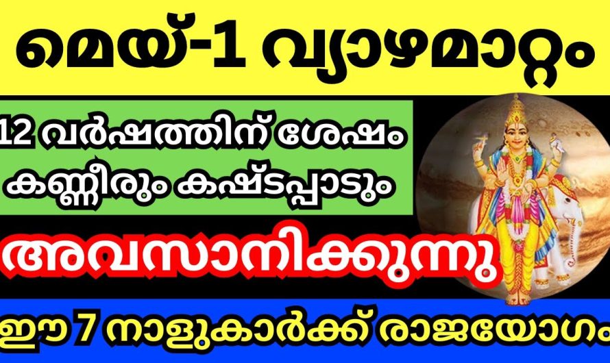 12 വർഷങ്ങൾക്കു ശേഷം വരുന്ന അപൂർവ്വ വ്യാഴമാറ്റം. ഈ നക്ഷത്രക്കാരുടെ കണ്ണീരും ദുഃഖങ്ങളും ഉടനെ അവസാനിക്കും.