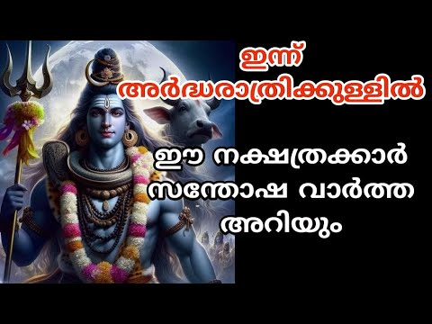 ഇന്ന് രാത്രിക്കുള്ളിൽ തന്നെ അത്ഭുതങ്ങൾ നടക്കും. ഈ രാശിക്കാർക്ക് സൗഭാഗ്യ ദിവസം.