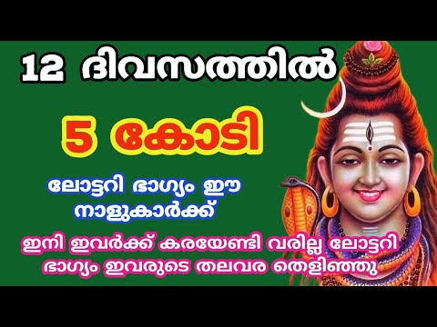 ഈ നക്ഷത്രക്കാർക്ക്  അപ്രതീക്ഷിതമായി വരാൻ പോകുന്ന ഈ സൗഭാഗ്യം കൊണ്ട് സമ്പത്ത് കുതിച്ചുയരും.