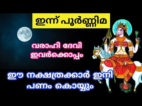 ഇന്ന് അതിവിശേഷപ്പെട്ട പൂർണിമ. വരാഹി അമ്മയുടെ അനുഗ്രഹത്താൽ ഈ നക്ഷത്രക്കാർക്ക് ഐശ്വര്യം വന്ന ചേരും.