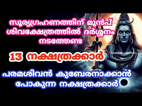 വരാനിരിക്കുന്ന ദോഷങ്ങൾ ഉടനെ മാറ്റാം. സൂര്യഗ്രഹണത്തിന് മുൻപ് ഈ നക്ഷത്രക്കാർ മുടങ്ങാതെ ശിവക്ഷേത്രത്തിൽ പോകൂ