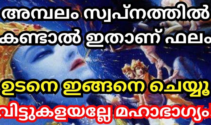 സൂക്ഷിക്കുക! ക്ഷേത്രത്തെയോ ഭഗവാനെയോ സ്വപ്നം കണ്ടാൽ അതിന്റെ ഫലം ഇതാണ് കണ്ടു നോക്കൂ.