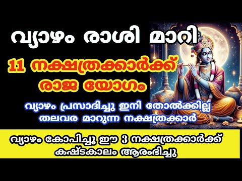 വ്യാഴമാറ്റം ഈ നക്ഷത്രക്കാർക്ക് ആഗ്രഹിച്ചതെല്ലാം നടക്കും. ഭാഗ്യം വന്ന്ചേർന്നിരിക്കുന്ന നക്ഷത്രക്കാരെ നോക്കൂ.