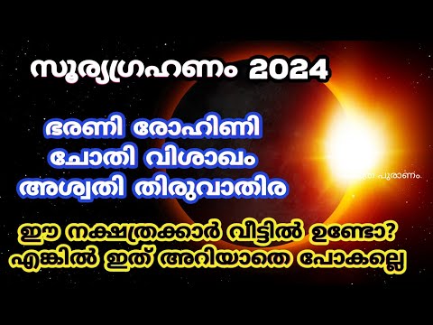 ഏപ്രിൽ 8 സൂര്യഗ്രഹണം ഈ നക്ഷത്രക്കാരുടെ ജീവിതത്തിൽ വലിയ സൗഭാഗ്യങ്ങൾ കൊണ്ടുവരും. കാണാതെ പോകല്ലേ.