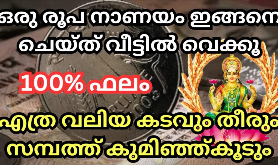 എത്ര വലിയ കടങ്ങൾ ആണെങ്കിലും ഒരു രൂപ നാണയം ഇതുപോലെ ചെയ്താൽ. കടങ്ങളെല്ലാം തീർന്നിരിക്കും.