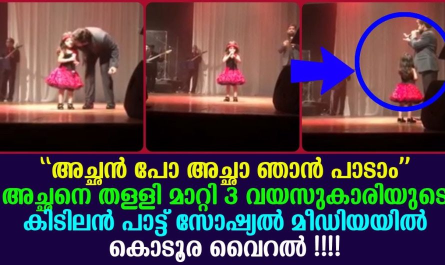 അച്ഛന്റെ പാട്ടിനേക്കാൾ സൂപ്പറായി മൂന്നു വയസ്സുകാരിയുടെ കിടിലൻ പാട്ട്. സ്റ്റേജ് തകർത്തുവാരി കുഞ്ഞുമകൾ.