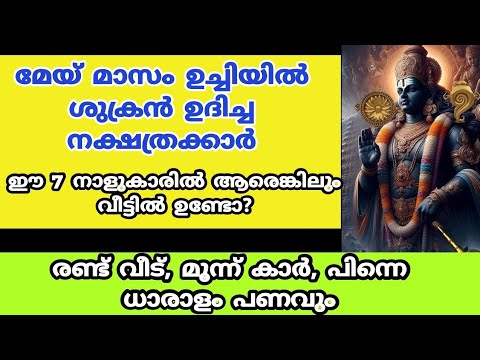 മെയ് മാസം ആരംഭിക്കുന്നതോടെ സമ്പത്ത് ഒഴുകിയെത്തും. ഈ ഭാഗ്യ നക്ഷത്രക്കാർ ആരൊക്കെയാണെന്ന് നോക്കൂ.