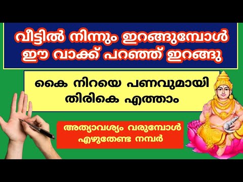 ഈയൊരു മന്ത്രം എല്ലാ ദിവസവും 108 പ്രാവശ്യം ചൊല്ലൂ. ഇനി കൈനിറയെ പണം നേടാൻ ഇതുപോലെ ചെയ്യൂ.