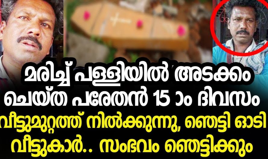 മരിച്ച് പെട്ടിയിലാക്കി കുഴിച്ചിട്ട വ്യക്തി ദിവസങ്ങൾക്ക് ശേഷം വീട്ടുമുറ്റത്ത് എത്തി. ഭയന്ന് ഓടി വീട്ടുകാർ.