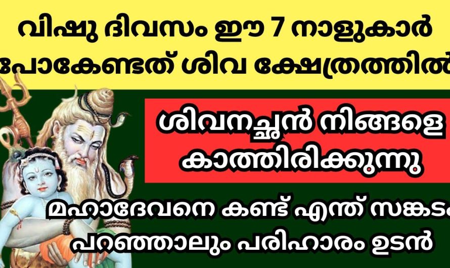 ഇത് സുവർണ്ണ അവസരം. വിഷു ദിവസം ഈ നക്ഷത്രക്കാർ ശിവക്ഷേത്രത്തിൽ പോകൂ.