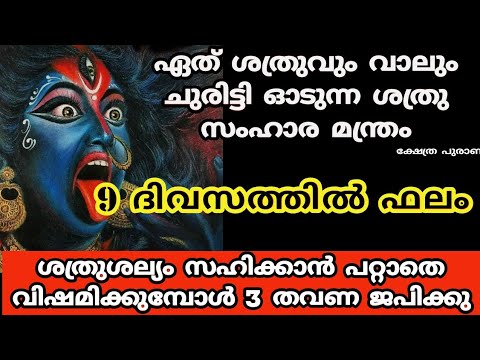 ശത്രുദോഷം കൊണ്ട് പൊറുതിമുട്ടിയോ? എങ്കിൽ അതിശക്തിയാർന്ന ഈ കാളി മന്ത്രം ചൊല്ലു ശത്രു ഇനി വിരണ്ടോടും.