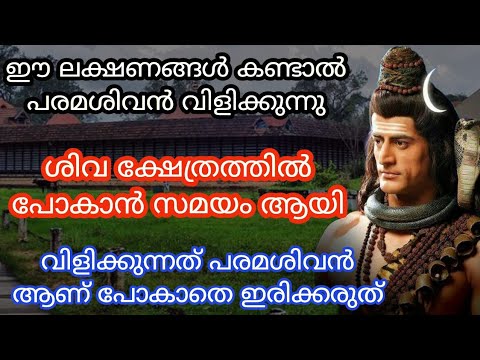 ഇനി ദർശനത്തിനായി പരമശിവൻ നിങ്ങളെ നേരിട്ട് വിളിക്കും. ഈ ലക്ഷണങ്ങൾ കണ്ടാൽ ഉടനെ ക്ഷേത്രത്തിൽ പോകു.