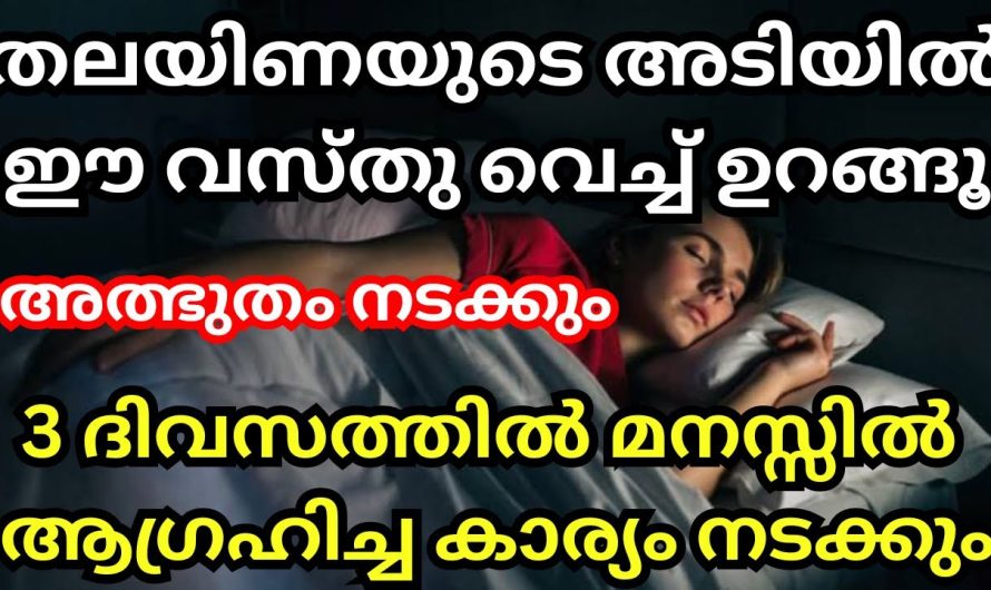 ഉറങ്ങുന്നതിനു മുൻപ് തലയിണയുടെ അടിയിൽ ഈ വസ്തുവെച്ചാൽ നിങ്ങൾ ആഗ്രഹിക്കുന്ന കാര്യം ഉടനെ നടന്നിരിക്കും.