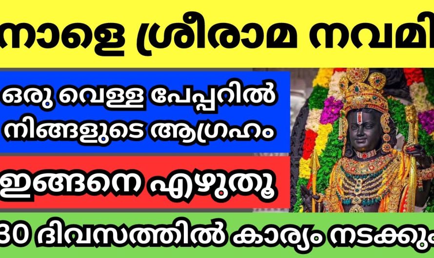 ശ്രീരാമ നവമി. ശ്രീരാമസ്വാമിയുടെ അനുഗ്രഹത്താൽ ആഗ്രഹിച്ച കാര്യം നടക്കുവാൻ ഇതുപോലെ ചെയ്യൂ.