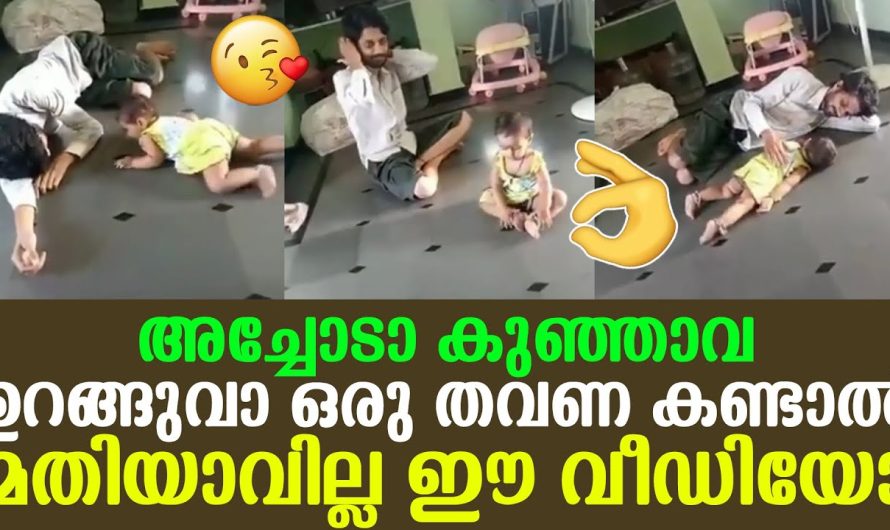 ഒരിക്കൽ കണ്ടാൽ പിന്നെയും കാണാൻ തോന്നും ഈ കുഞ്ഞുവാവയുടെ കുട്ടിക്കുറുമ്പ്. ഉറങ്ങാൻ കിടത്തിയത് സംഭവിച്ചത് കണ്ടോ.