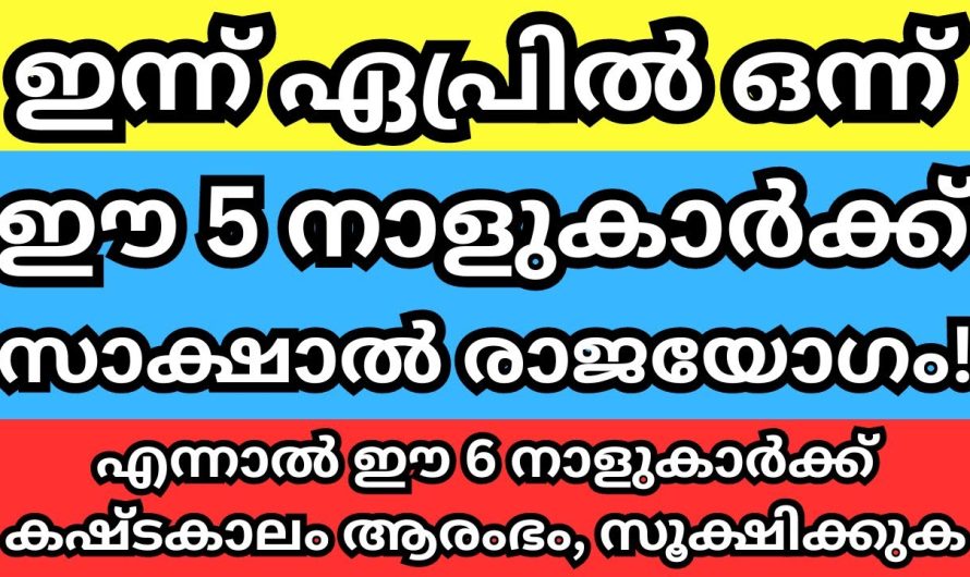 ഏപ്രിൽ മാസം ആരംഭിച്ചിരിക്കുന്നു ഈ നക്ഷത്രക്കാർക്ക് ഇനി ഭാഗ്യം ഉടനെ വന്നുചേരും.